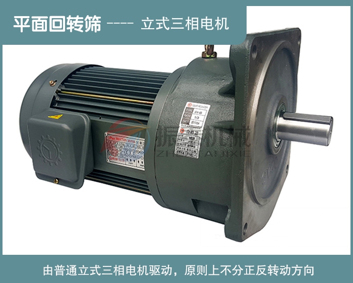 平面回轉篩電機正確轉向