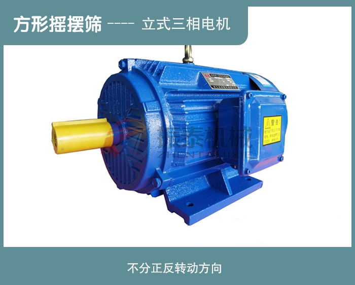 方形搖擺篩電機正確轉向